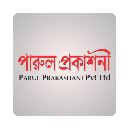 পারুল প্রকাশনী (Parul Prakashoni)