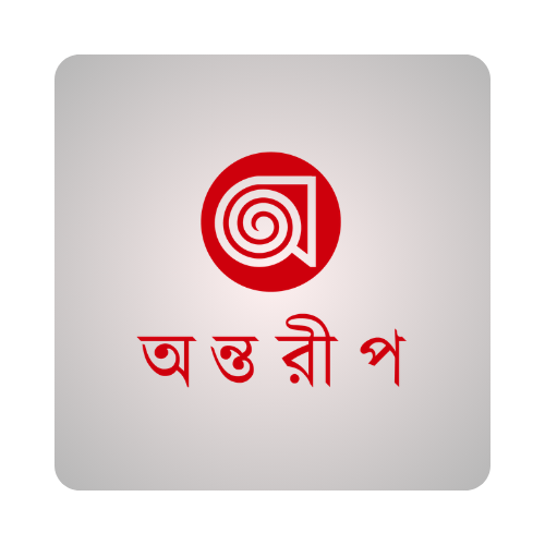 অন্তরীপ (Antareep)
