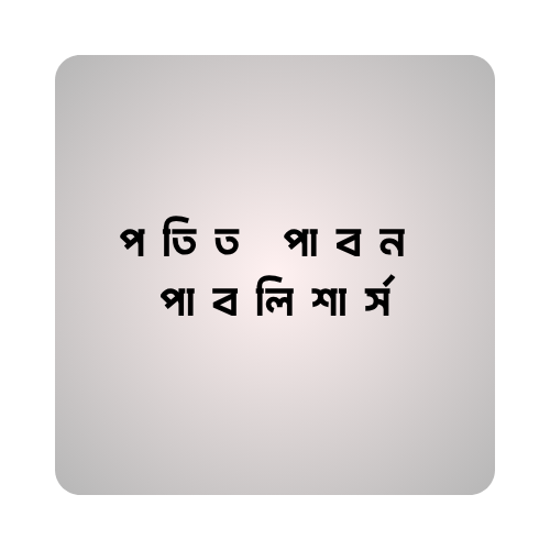 পতিত পাবন পাবলিশার্স ( Potit Pabon Publishers)