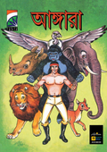 আঙ্গারা (Angara)