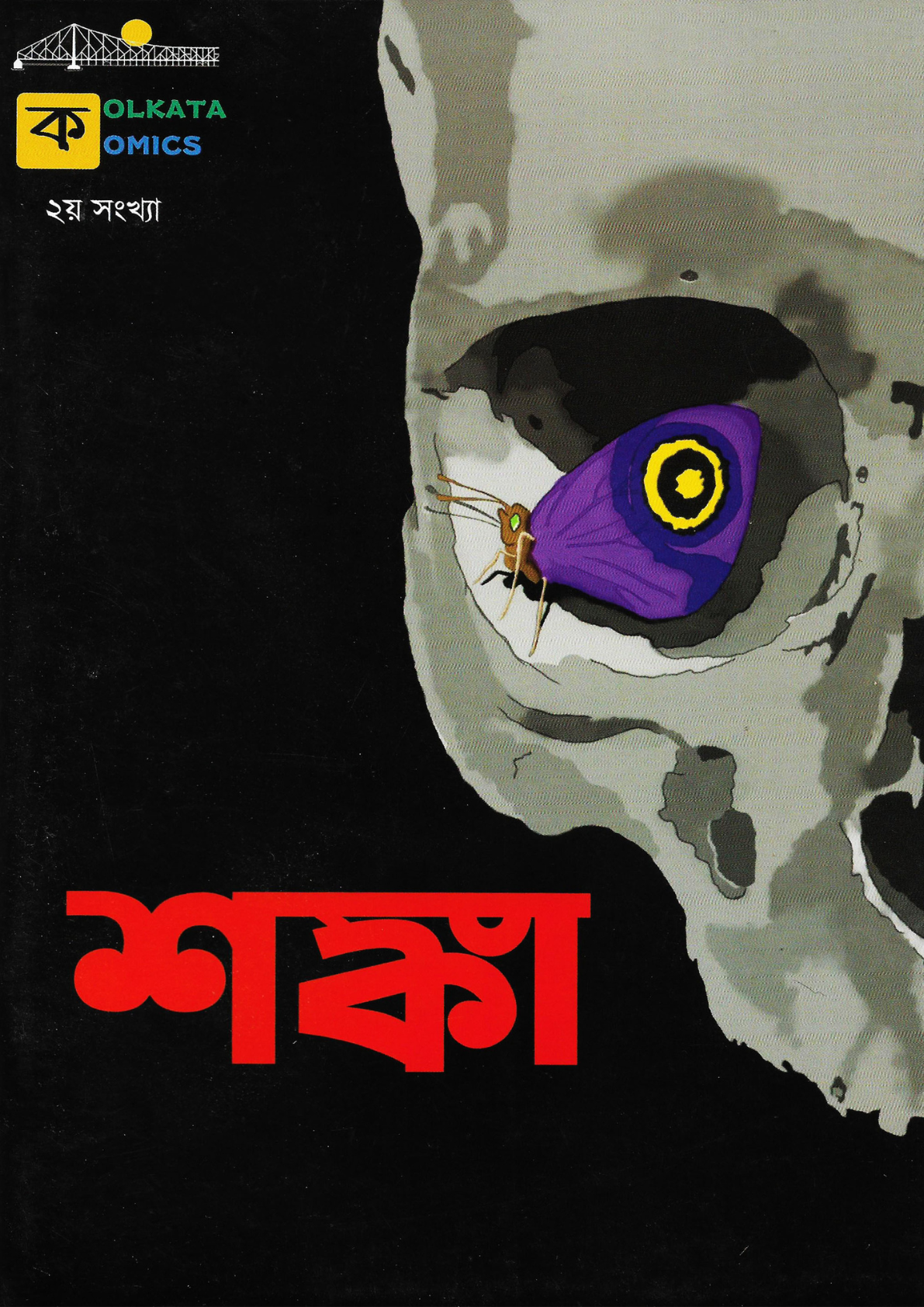 শঙ্কা ২ (Shonka #2)