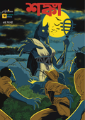 শঙ্কা ৩ (Shonka #3)