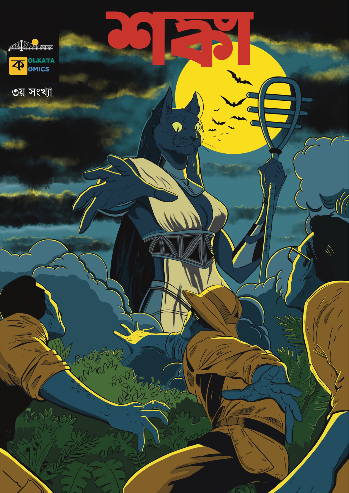শঙ্কা ৩ (Shonka #3)