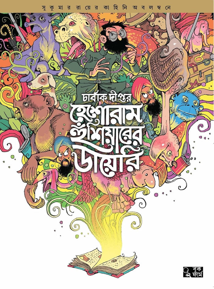হেশোরাম হুঁশিয়ারের ডায়েরি (Heshoram Hushiyarer Dairy by Sukumar Ray)