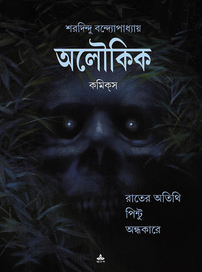অলৌকিক (Aloukik; Paperback)