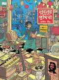 লুবলুর পৃথিবী (Lublur Prithibi; Paperback)