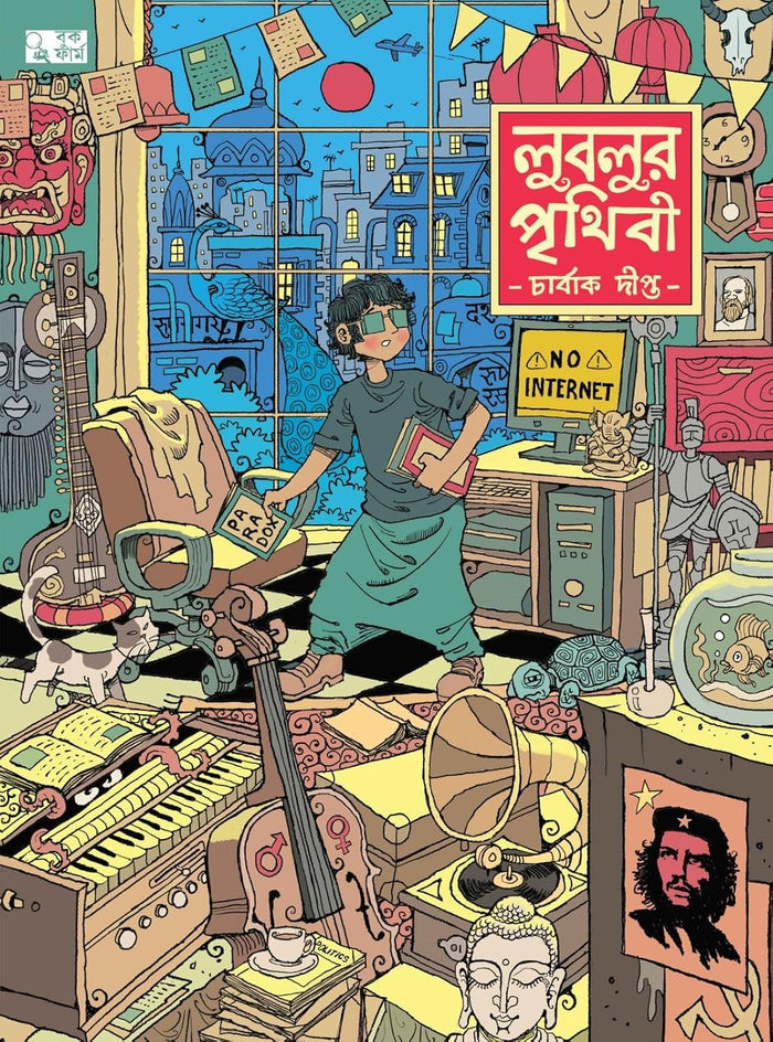 লুবলুর পৃথিবী (Lublur Prithibi; Paperback)
