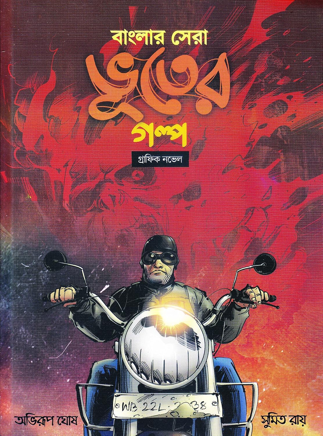 বাংলার সেরা ভূতের গল্প (Banglar Sera Bhooter Golpo; Paperback)