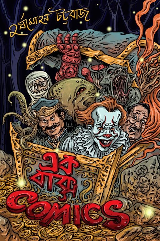এক বাক্স কমিক্‌স (Ek Bakso Comics)