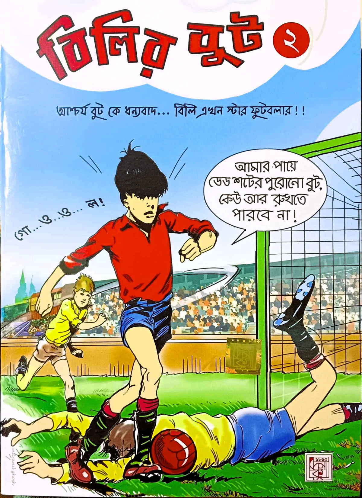 বিলির বুট 2 (Billy-r Boot 2; Paperback)