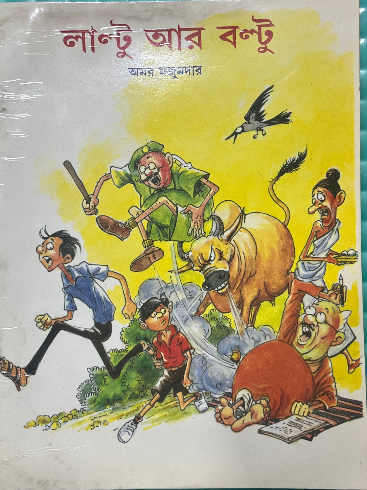 লাল্টু আর বল্টু
