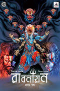 রাবণায়ন 1 (Ravanayan #1)