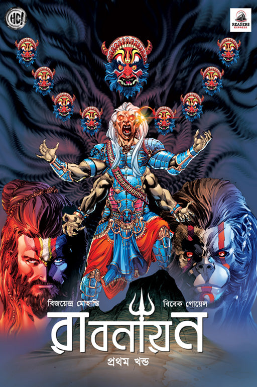 রাবণায়ন 1 (Ravanayan #1)