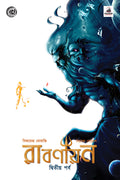 রাবণায়ন 2 (Ravanayan #2)