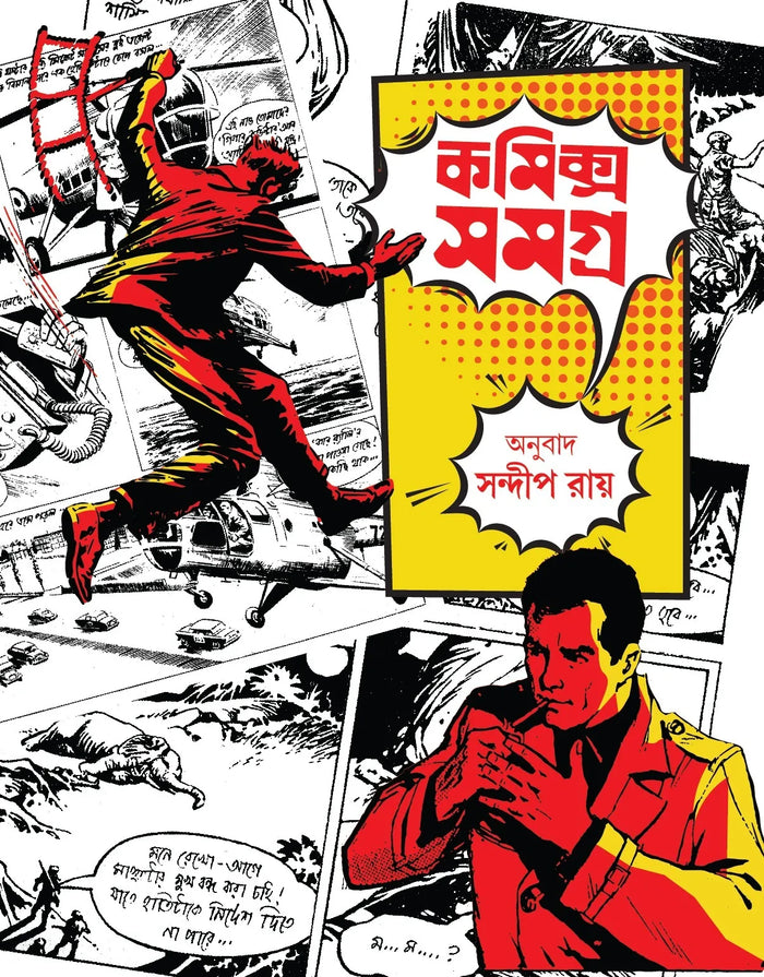 কমিক্‌স সমগ্র (Comics Samagra; Paperback)