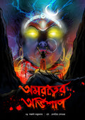 অমরত্বের অভিশাপ (Amaratwer Abhishaap)