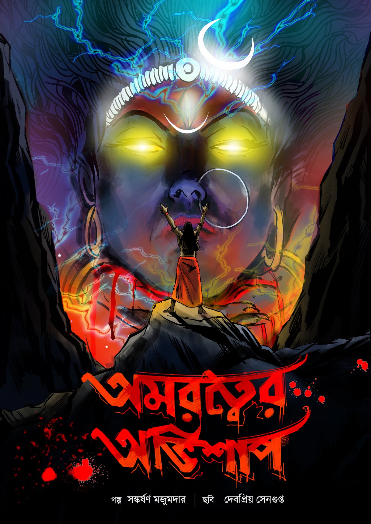 অমরত্বের অভিশাপ (Amaratwer Abhishaap)