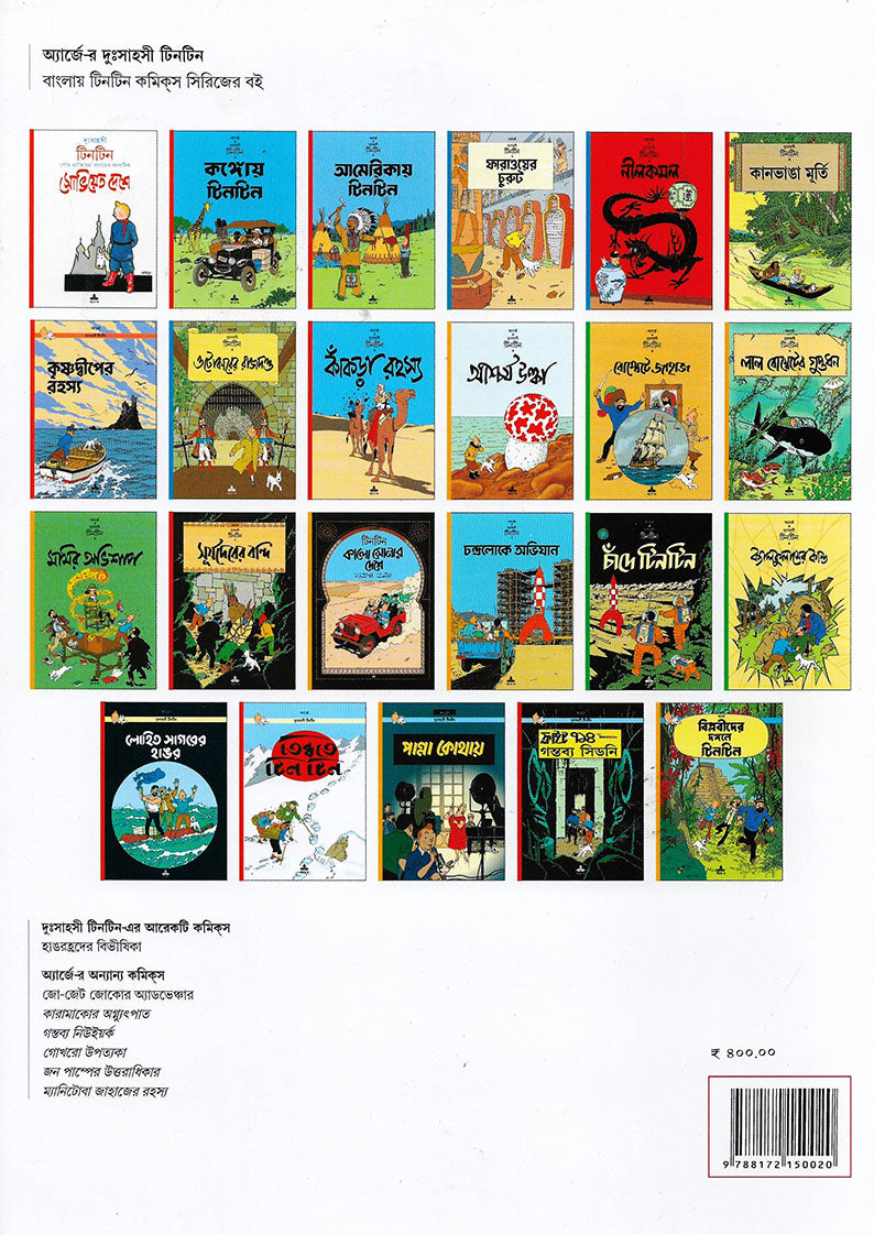 আমেরিকায় টিনটিন (America-y Tintin; Paperback)