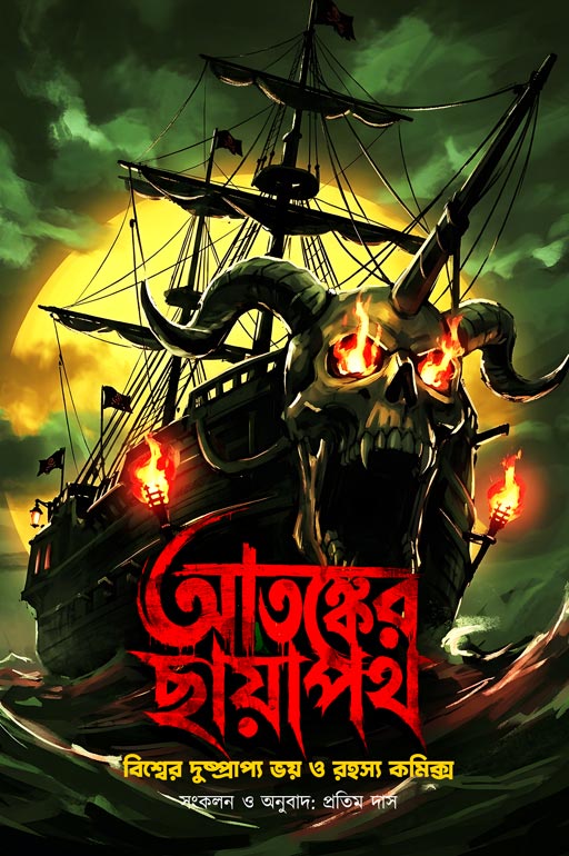 আতঙ্কের ছায়াপথ (Atonker Chayapoth)