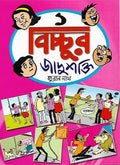 বিচ্চুর জাদুশক্তি ১ (Bichchur Jadooshakti 1; Paperback)
