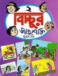 বিচ্চুর জাদুশক্তি ২ (Bichchur Jadooshakti 2; Paperback)