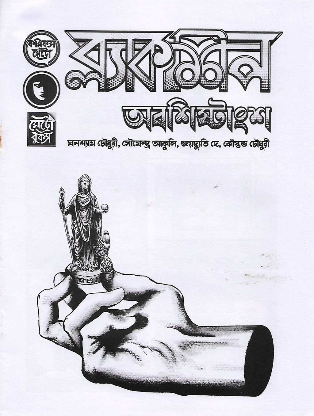 ব্ল্যাকশিপ অবশিষ্টাংশ (BlackSheep Abosishtangso; Paperback)