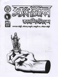 ব্ল্যাকশিপ অবশিষ্টাংশ (BlackSheep Abosishtangso; Paperback)