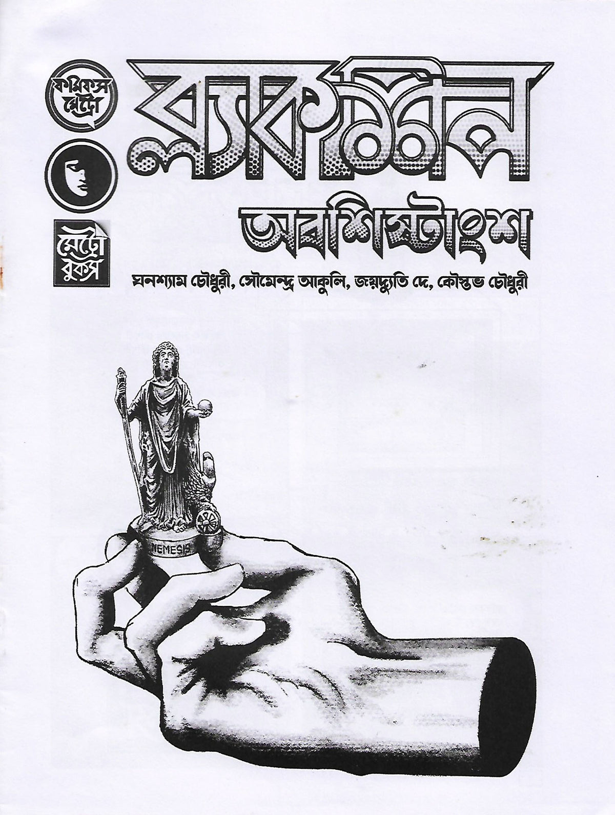 ব্ল্যাকশিপ অবশিষ্টাংশ (BlackSheep Abosishtangso; Paperback)