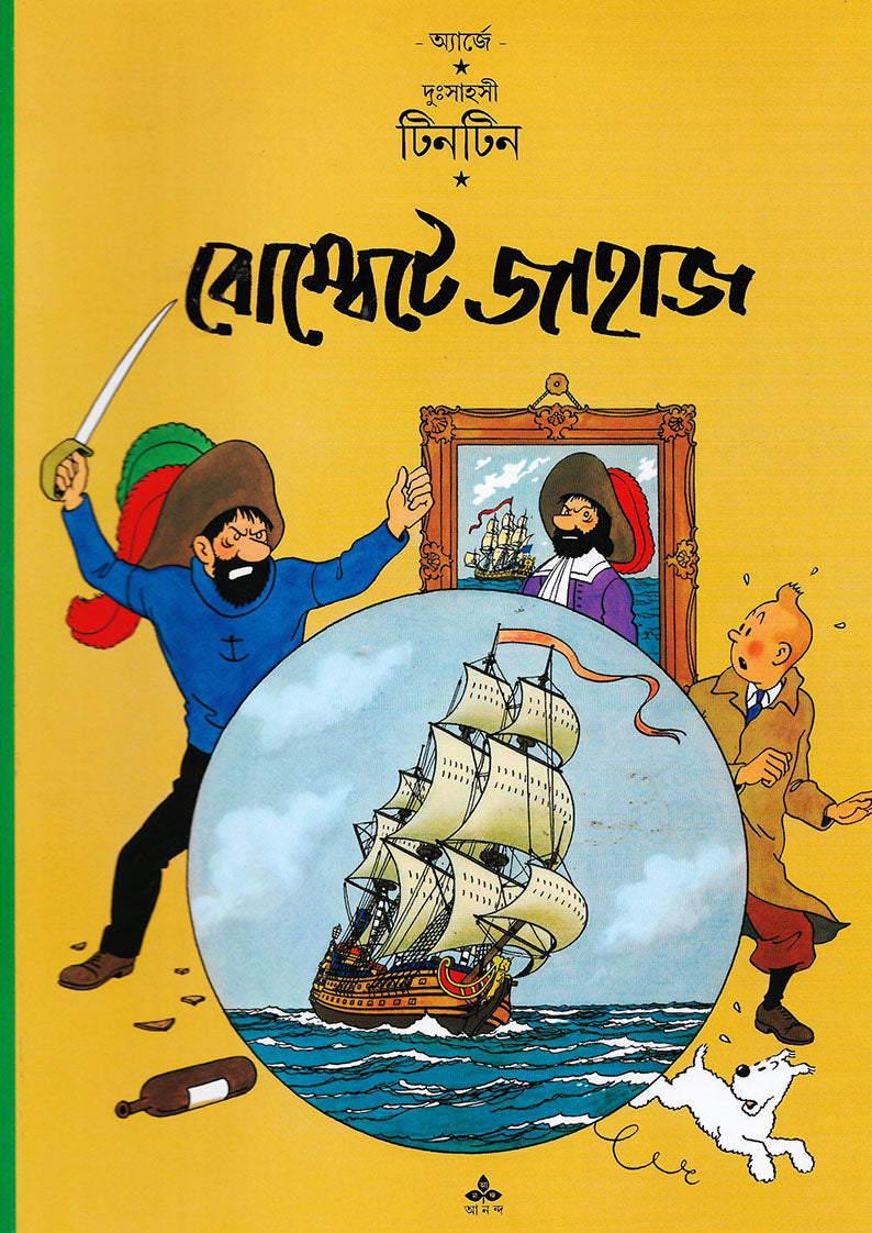 টিনটিন: বোম্বেটে জাহাজ (Tintin: Bombete Jahaj; Paperback)