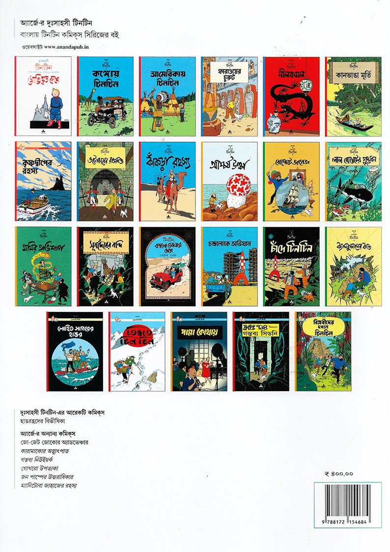 টিনটিন: বোম্বেটে জাহাজ (Tintin: Bombete Jahaj; Paperback)