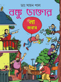 বঙ্কু ডাক্তার: লা জবাব (Bonku Daktar: La Jabab; Paperback)