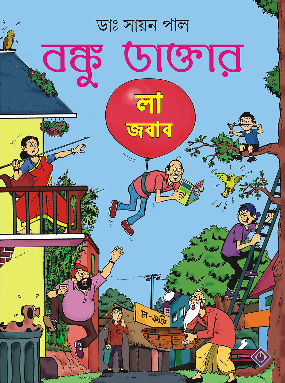 বঙ্কু ডাক্তার: লা জবাব (Bonku Daktar: La Jabab; Paperback)