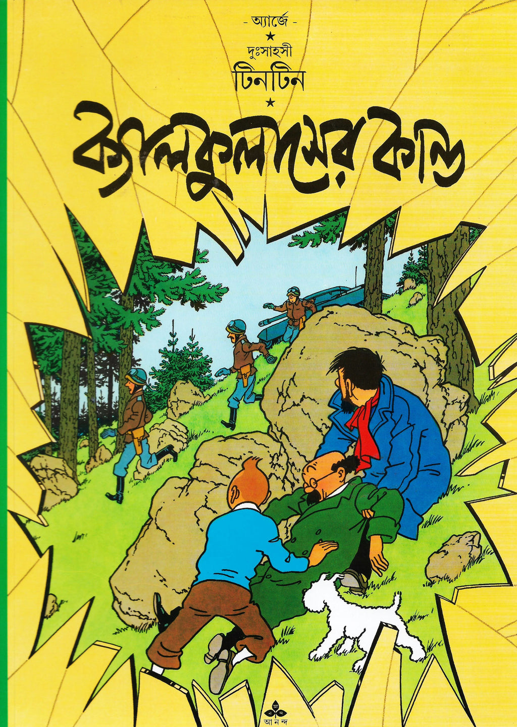 টিনটিন: ক্যালকুলাসের কান্ড (Tintin: Calculus-er Kando; Paperback)