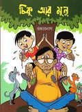 চিকু আর মুনু (Chiku Aar Moonu; Paperback)