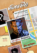 কমিক্‌স মেট্রো: ৫ম বর্ষ, ১ম সংখ্যা, ডিসেম্বর ২০২৪ (Comics Metro; Paperback)