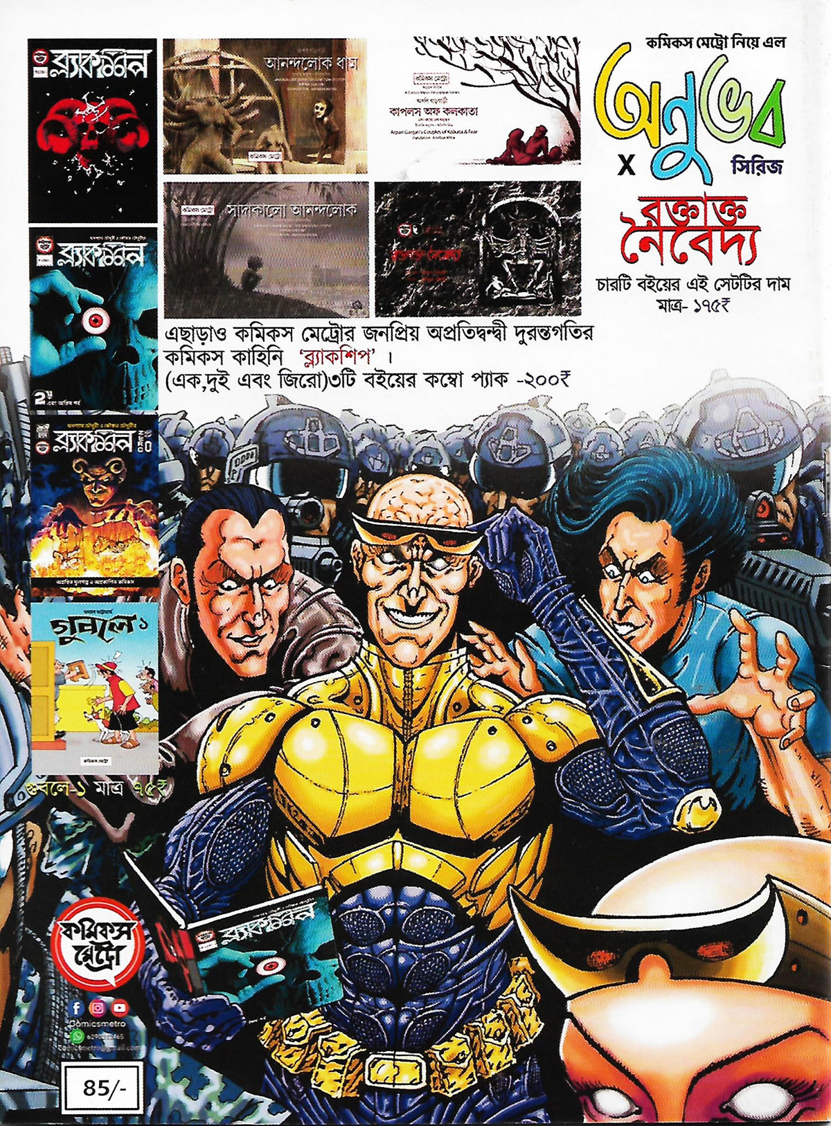 কমিক্‌স মেট্রো: ৩য় বর্ষ, ১ম সংখ্যা, এপ্রিল ২০২২ (Comics Metro; Paperback)