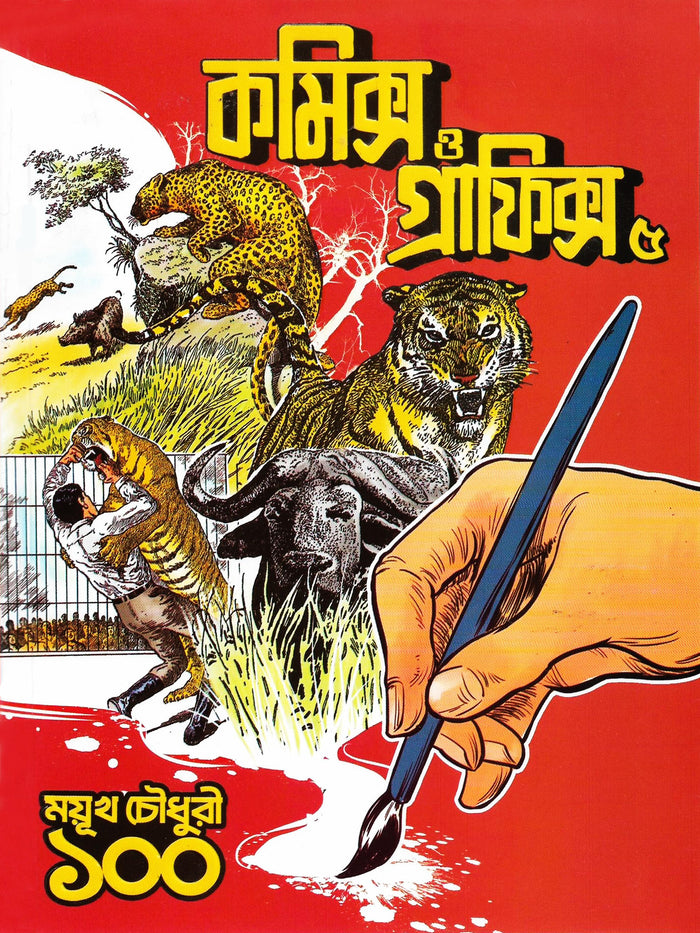 কমিক্‌স ও গ্রাফিক্স ৫ (Comics O Graphics #5; Paperback)