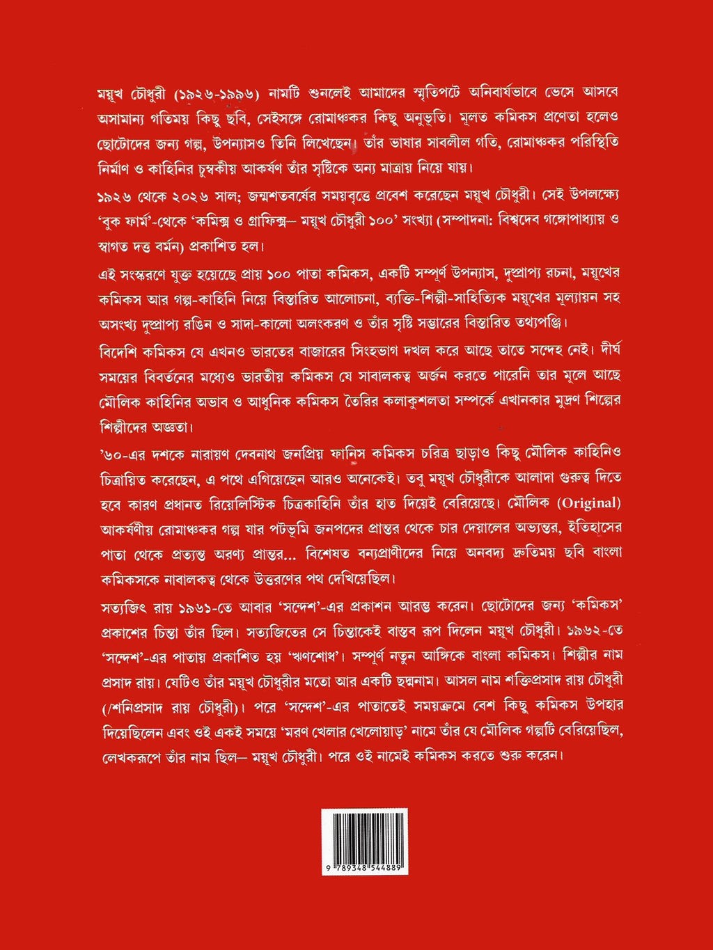 কমিক্‌স ও গ্রাফিক্স ৫ (Comics O Graphics #5; Paperback)