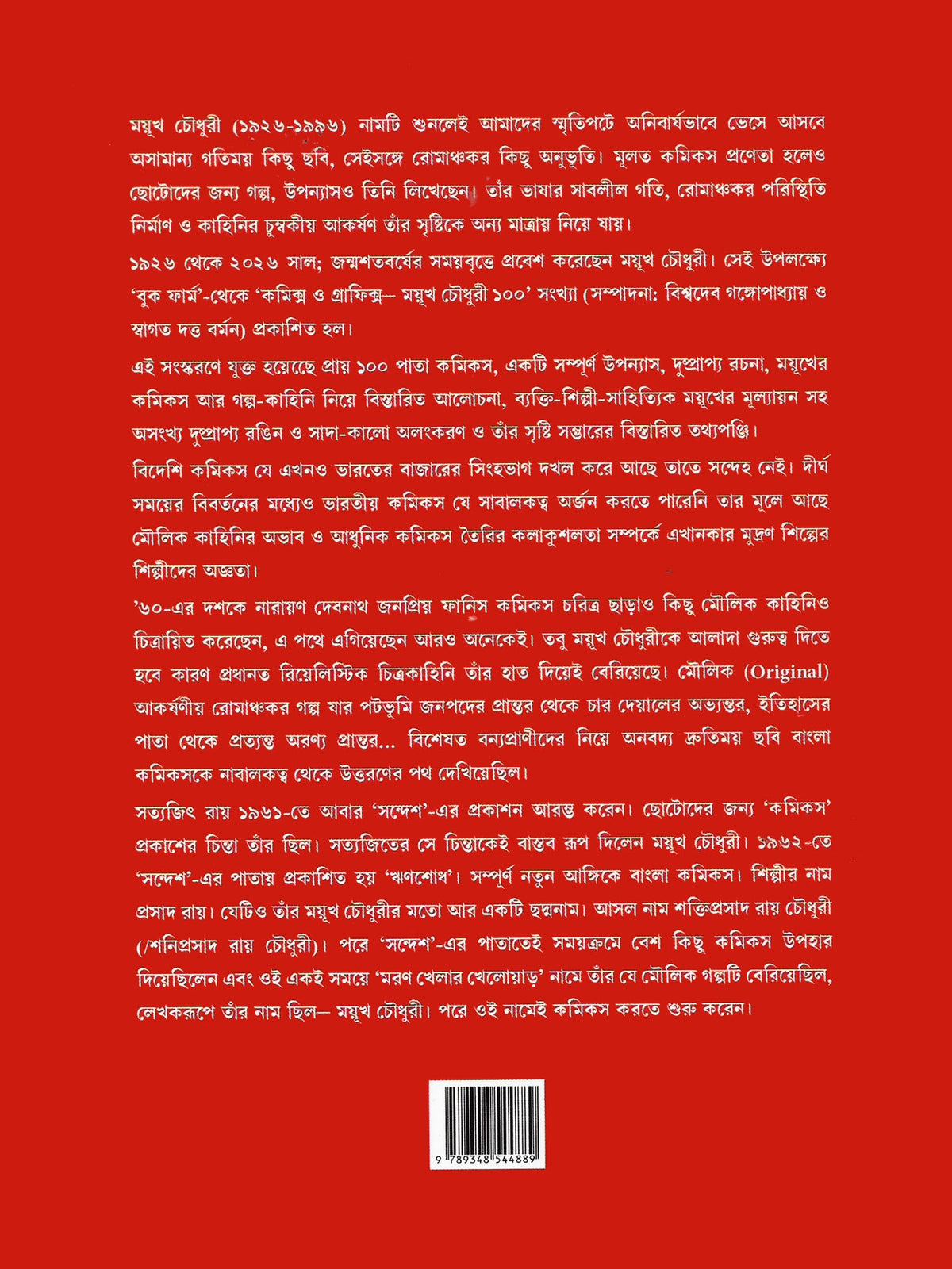 কমিক্‌স ও গ্রাফিক্স ৫ (Comics O Graphics #5; Paperback)