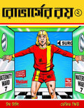 রোভার্সে‌র রয় ২ (Rovers-er Roy 2; Paperback)