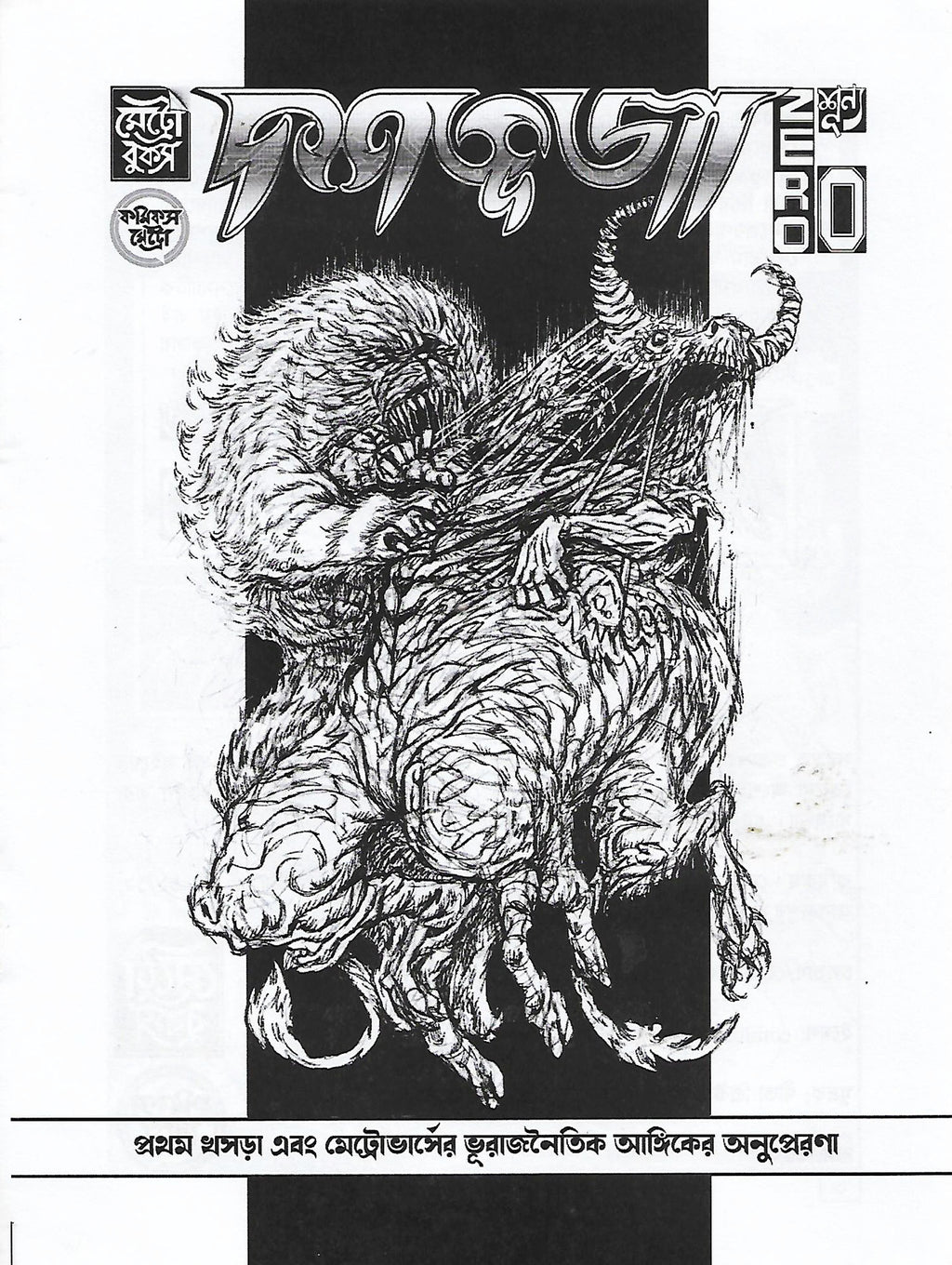 দশভুজা জিরো (Dashobhuja Zero; Paperback)