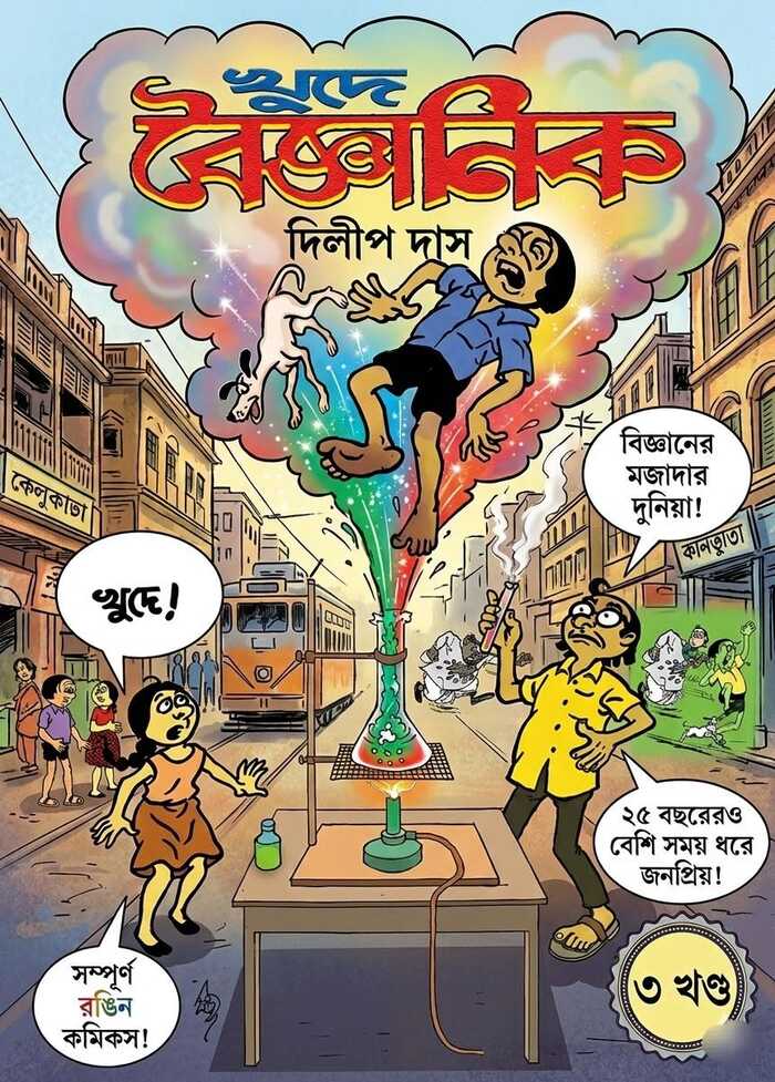 খুদে বৈজ্ঞানিক ৩ (Khude Boigyanik 3; Paperback)