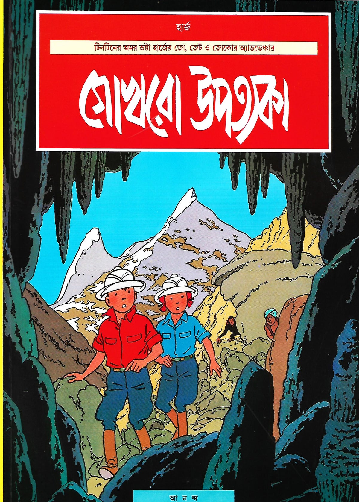 গোখরো উপত্যকা: জো, জেট ও জোকো কমিক্‌স (Gokhro Upatyaka: Jo, Zette and Jocko)