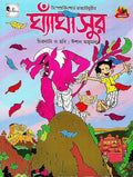 ঘ্যাঁঘাসুর (Ghyagasur; Paperback)