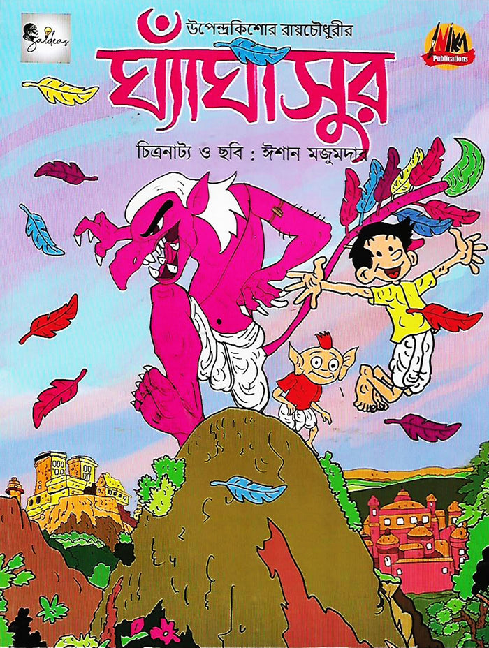 ঘ্যাঁঘাসুর (Ghyagasur; Paperback)
