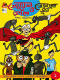 গোয়েন্দা গোগো ও ঘোঁতনপুরের ভূত (Goyenda Gogo O Ghotopurer Bhut; Paperback)