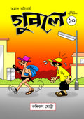 গুবলে ১০: কমিক্‌স স্ট্রিপ সংকলন (Guble 10: Comics Strip Songkolon)