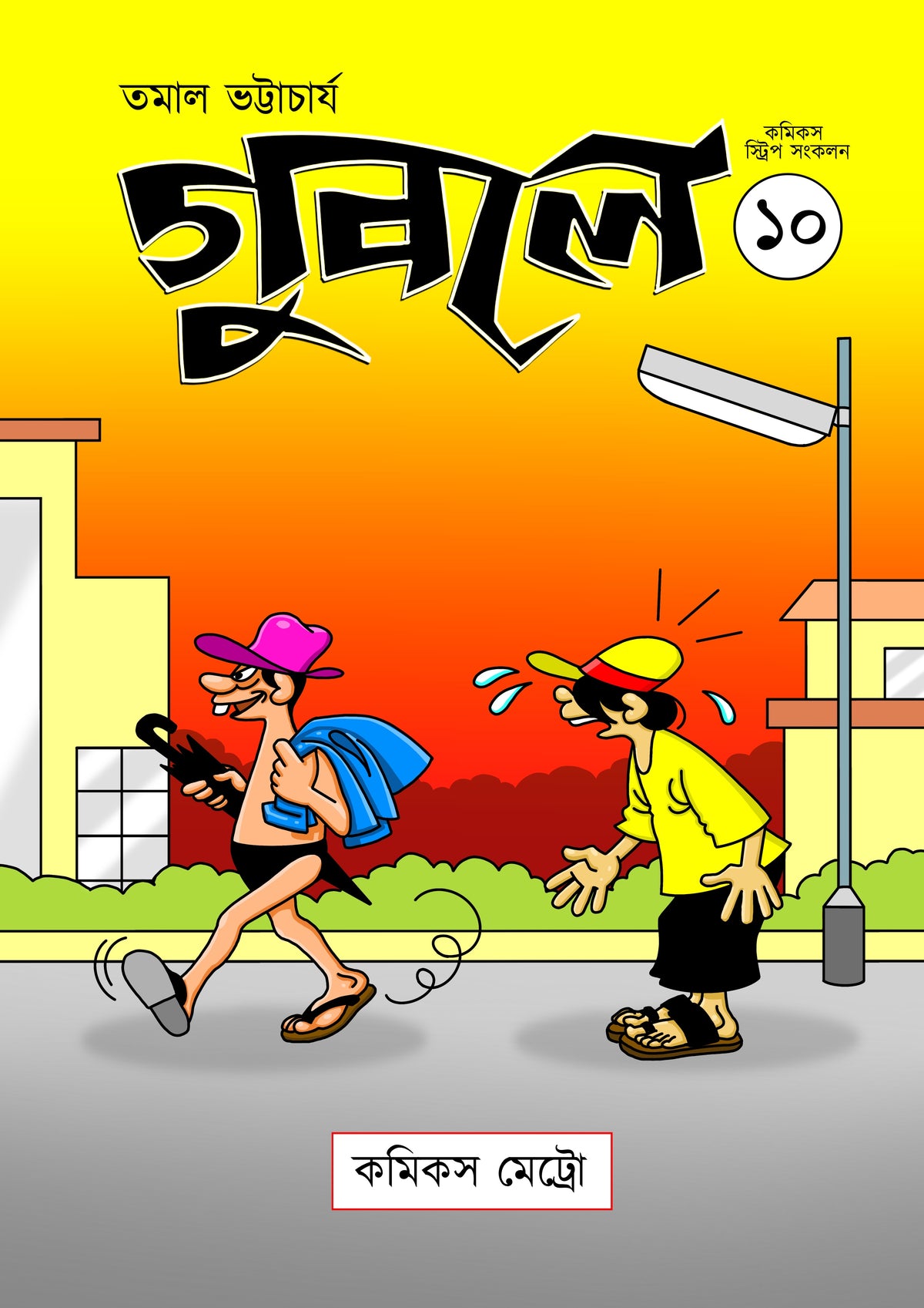 গুবলে ১০: কমিক্‌স স্ট্রিপ সংকলন (Guble 10: Comics Strip Songkolon)