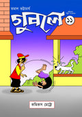 গুবলে ১১: কমিক্‌স স্ট্রিপ সংকলন (Guble 11: Comics Strip Songkolon)