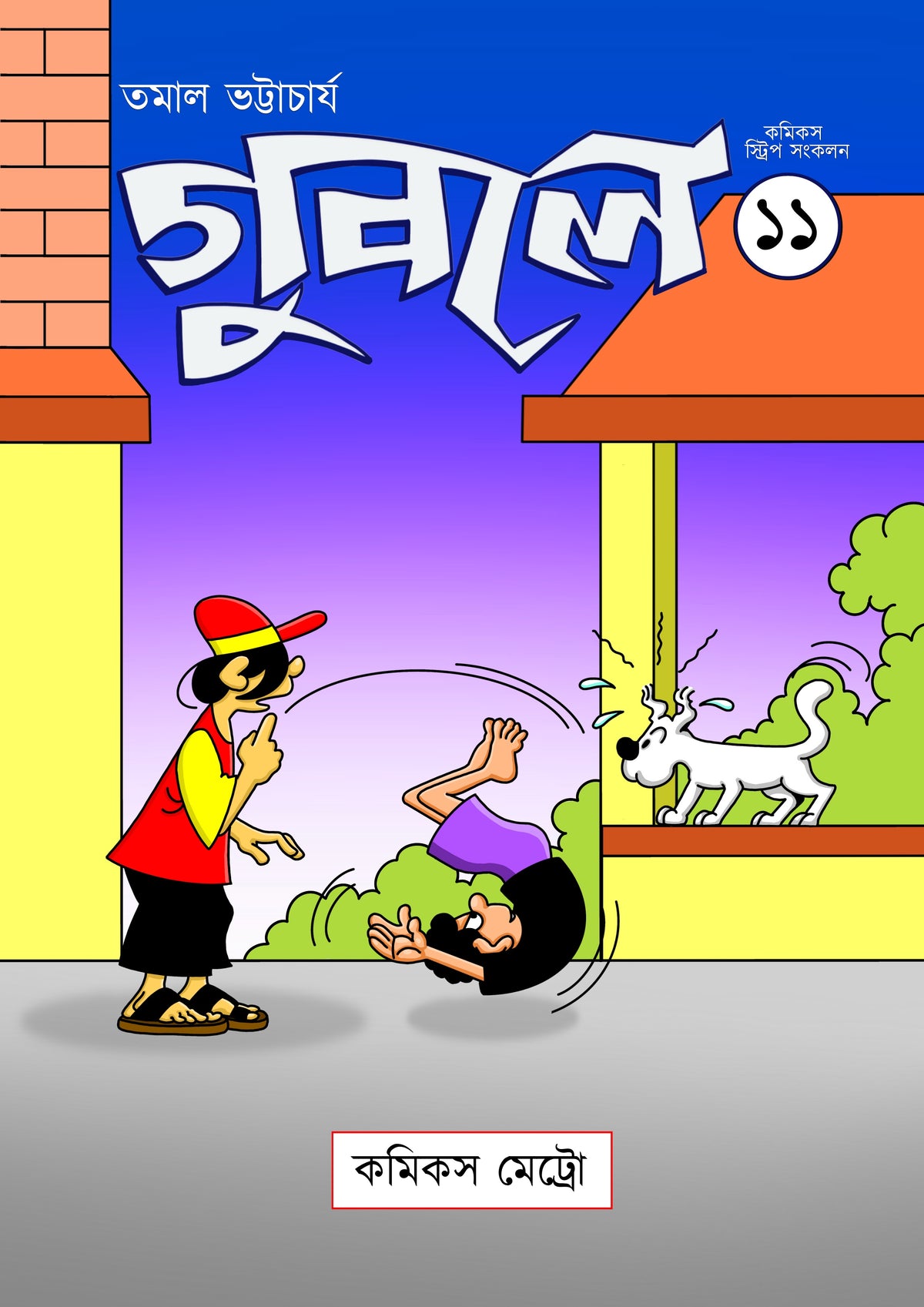 গুবলে ১১: কমিক্‌স স্ট্রিপ সংকলন (Guble 11: Comics Strip Songkolon)